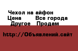 Чехол на айфон 5,5s › Цена ­ 5 - Все города Другое » Продам   